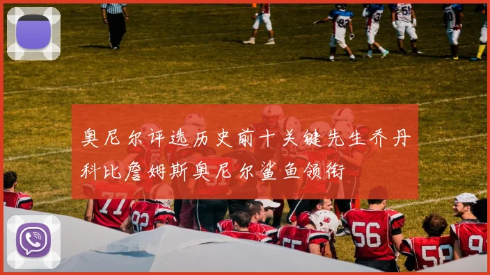 奥尼尔评选历史前十关键先生乔丹科比詹姆斯奥尼尔鲨鱼领衔