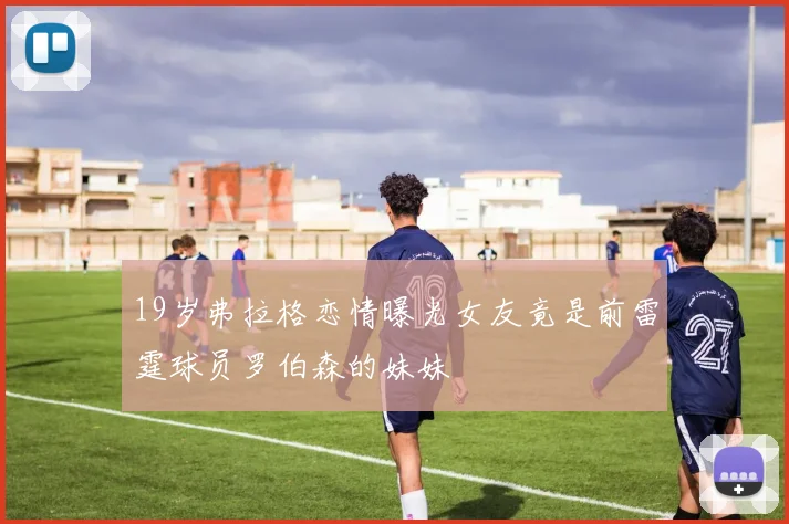 19岁弗拉格恋情曝光女友竟是前雷霆球员罗伯森的妹妹