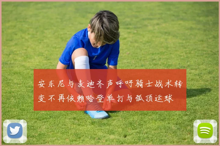 安东尼与麦迪齐声呼吁骑士战术转变不再依赖哈登单打与弧顶运球