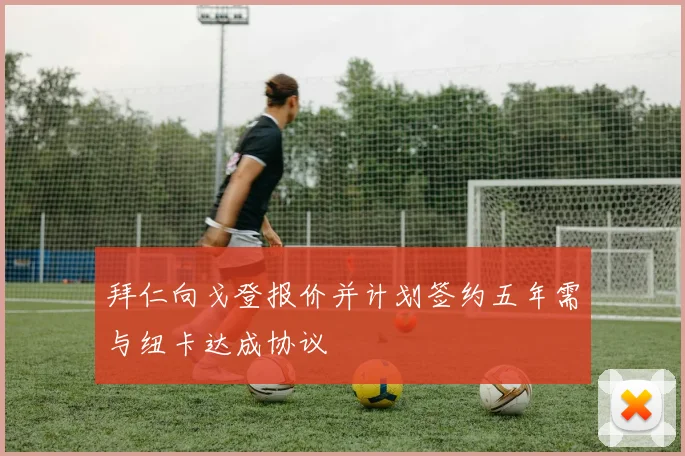 拜仁向戈登报价并计划签约五年需与纽卡达成协议