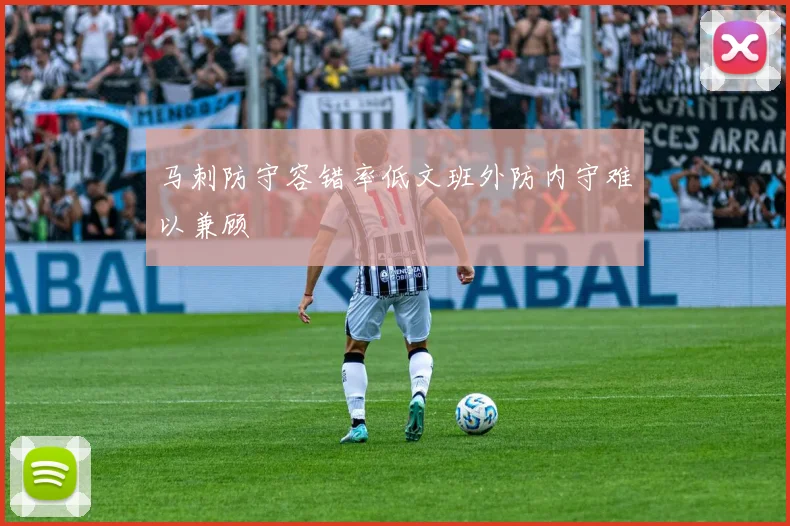 马刺防守容错率低文班外防内守难以兼顾